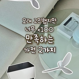 🤎 오래 고민했지만 너무×100 만족하는 가전 2가지
살까 말까 몇 달을 고민했던 제품들인데,
막상 써보니 왜 이제 샀나 싶더라구요!
🍃 실링팬
에어컨 틀기 애매한 날엔 이것만 켜도 충분!
잘 때도 훨씬 쾌적하고,
환기할 때도 공기가 금방 순환돼요.
🧹 삼성 직배수 로봇청소기
직배수는 정말 신세계...
물 채우고 버리는 스트레스가 사라졌고,
제습기, 무빙스타일 등 선이 많은 저희 집에서도
한 번도 걸려서 멈춘 적이 없었어요.
둘 다 고민한 시간이 아까울 정도로
지금은 없으면 안 되는 가전입니다🤎
#오늘의집 #ftc26기 #로슬러실링팬 #실링팬 #로봇청소기 #삼성비스포크AI #집꾸미기 #신혼집 #리빙템추천 #홈바이제니 #홈바젠