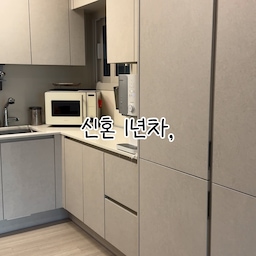 ️✅ 쿠쿠 멀티레인지
저는 오븐은 거의 안 써서 전자레인지와 에어프라이어 기능만 있는 모델로 선택했는데 정말 만족해요.
일반적인 3in1 멀티오븐보다 사이즈가 더 콤팩트해 공간 활용이 좋고, 가격도 더 합리적이에요.
✅ LG 워시콤보
세탁부터 건조까지 한 번에 끝나서 빨래를 옮길 필요가 없는 게 가장 만족스러워요!
25kg 대용량에 4kg 미니워시까지 있어 이불 빨래부터 소량 빨래까지 편하게 사용하고 있어요.
✅ 일렉트로룩스 무선청소기
헤드에 머리카락이 아예 안 엉켜 관리가 정말 편하고, 가볍고 그립감도 좋아 손목 부담이 적어요.
흡입력도 강하고 물걸레 헤드로 교체하면 바닥 물청소까지 가능해서 활용도가 정말 높아요.
신혼집 가전 고민 중이시라면 꼭 참고해보세요❤️
제품 정보는 태그 달아두었습니다!
#신혼가전추천 #신혼가전 #신혼가전제품 #신혼집살림 #가전추천 #세탁기 #세탁기건조기세트 #세탁기건조기일체형 #엘지가전 #무선청소기순위 #무선청소기추천 #청소기추천 #일렉트로룩스 #전자레인지 #에어프라이어 #멀티레인지 #멀티프라이어 #멀티오븐 #락앤락 #잘산템 #잘산템추천 #혼수가전 #혼수가구 #혼수가전추천 #맞팔환영 #맞팔선팔 #맞팔해요 #소통환영 #선팔하면맞팔 #인테리어 
