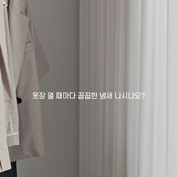 #인테리어노하우 #콘수프기록집
옷장 문 열 때마다 느껴지는 꿉꿉한 냄새🥹
저는 이거로 해결했어요🤍
서울대 화학박사가 개발한 탈취제 
✔️유르테 베이크아웃볼 
드레스룸과 옷장에 걸어두고 사용하고 있어요
1200도 고온에서 제작 후 128시간 가공하여 단단하고
고가의 산화마그네슘과 피톤치드를 활용해 
공기 중에 떠다니는 유해물질과 냄새를 흡착해줘요
방향제처럼 향으로 덮는 방식이 아니라 냄새 자체를 흡착하는 방식이라 더욱 만족스러웠어요!
은은한 피톤치드 향도 부담스럽지 않고, 
주머니에 베이크아웃볼을 넣고
옷장이나 드레스룸은 물론 신발장, 서랍장 등 다양한 공간에 
걸어두기 좋아 활용도도 높더라고요.
특히 새집 냄새나 꿉꿉한 옷장 냄새가 고민인 분들에게 
추천하고 싶은 생활템🤍
오랫동안 유해물질 흡착 효과가 유지되고
반영구적으로 사용가능하니까 집안 공기 신경쓰인다면
유르테 베이크아웃볼로 산뜻하게 바꿔보세요☘️
#유르테 #베이크아웃볼 #탈취제 #고체탈취제 #탈취제추천 #생활템 #살림살이 #오늘의가든 #맞팔 