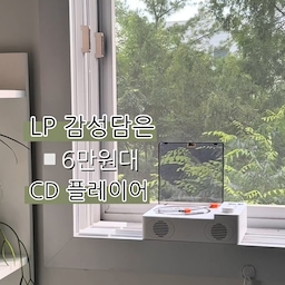 외모에 속았는데 가격에 또 속았🤫
감성 인테리어 치트키인 줄만 알았는데,
✨6만 원대에 이 스펙이라니요✨
▫️CD + 블루투스 5.0 + 아날로그 FM 라디오 700g 가벼운 무게에 선 없는 무선 8시간 재생
▫️USB, micro SD, AUX
▫️헤드셋 연결까지 완벽 지원
🍎평범한 방을 순식간에 감성 카페로 만들어주는 
반 전 올인원 스펙 오디오
🍎시디들을때 톡 건들면 재생되는
느낌이 너무 좋아요🎵
🍎무선이다 보니 여기저기 두고 음악감상하기 좋고
그냥 두어도 엘피느낌이라 참 예뻐요🫶🏻
🍎화이트인테리어 가전템으로
가격대비 기능도 좋구요
음질도 이 정도면 평타 인 것 같아요
요즘은 유투브음악만 많이 듣다보니
라디오 들을일이 전혀 없는데,
아침에 일어나서 라디오 만의 온기를  느껴보면
또 다른 느낌 이에요 🎵
평범한 듯 ㆍ미니멀하고 ㆍ
흔한 스피커 말고 
나홀로 음악을 즐기시고 싶은신 분 
아이들 동요 시디 들려주기에도 좋답니다💁🏻‍♀️
🌼나중에 구매할 때 비교해보려면
지금 바로 [저장]
🌼내 방 인테리어 바꾸고 싶다면 [좋아요]!
🔔도움이 되셨다면 [팔로우]하고
다음 꿀팁도 놓치지 마세요!
┈┈┈┈┈┈┈┈┈┈┈┈┈┈┈┈┈┈┈┈┈┈
𝙗𝙮 𝙇𝙪𝙙𝙮'𝙨 𝙃𝙤𝙢𝙚✨루디의집
#현명한소비  #콘수프기록집 #브리츠시디플레이어
#브리츠블루투스스피커 #예쁜스피커 #빈티지스피커
#감성템 #자취템 #음악감상템 #예쁜템추천 
#화이트인테리어 #집꾸미기 #방꾸미기 #미니멀
#맞팔 #맞팔환영 #맞팔선팔 #맞팔소통
