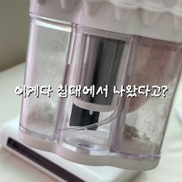 #광고 @zaelec_official 
🤧 아침마다 콧물, 코막힘으로 고생하는 비염있는
아이를 키우시는 분?
그게 바로.. 저희 집 공쥬님입니다😭
공기청정기도 돌려보고 이불도 자주 빨아봤는데 소용없더라고요.
근데 원인이 공기가 아니라 아이가 매일 8시간씩 
얼굴 파묻고 자는 그 매트리스였다는 거…
그래서 들인 게 자일렉 침구청소기예요.
매트리스 위를 천천히 밀어주기만 하면 끝!
이불, 베개, 소파, 아이 인형까지 다 됩니다👏🏻
✔️ 15,000pa 흡입력 + 400W 모터 
침구 청소기 중 최상위 스펙
✔️ UV-C 살균으로 세균·진드기 99.9% 제거
✔️ 60도 열풍건조로 습기까지 잡아줌 
(습기가 진드기 밥이에요! 여름철이라면 꼭 필수)
✔️ 분당 150,000회 롤러 두드림 + 초음파 진동으로 속 오염까지
✔️ 침구에서 떨어지면 자외선 자동 차단, 안전인증 완료
✔️ 선 5m라 방 옮겨다니며 써도 콘센트 안 찾아도 됨
한 번 돌리고 먼지통 열었을 때… 
그동안 뭘 덮고 잤나 싶었습니다🤢
아침에 코막힘으로 깨는 분, 
아이 있는 집, 반려동물 키우는 집이라면 
진짜 우선순위 높게 두세요!!!
이불 터는 걸로는 절대 안 나오는 게 나옵니다.
#자일렉 #침구청소기 #진드기청소기 #비염 #침구관리
#오늘의집 #장마철필수템 