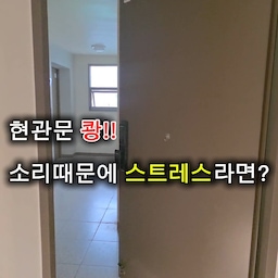 🚪 숙원사업 해결 시리즈 2편
현관문 쾅! 💥
저희 집도 문 닫힐 때마다 생각보다 소리가 크더라고요.
도어클로저를 교체해도 해결이 안되어서 알아보니 드라이버 하나로 해결됐습니다. 🔧
기사님 부를 필요도 없고, 비용도 들지 않았어요.
이사 오고 나서 계속 신경 쓰였던 문제였는데 이제는 부드럽게 닫혀서 훨씬 만족스럽네요 😊
📌 나중에 필요할 수 있으니 스크랩해두세요!
다음 편은 🚪 아이방 문꽝 해결편 입니다.
숙원사업해결시리즈 : 벽걸이티비 셋탑박스 가림-현관문 말발굽제거-현관문 쾅-아이방문 쾅-창문바깥 청소
계속 공개해드려요
인테리어와 이사시리즈도 있으니 팔로우 해두시고 보세요~
#숙원사업해결 #도어클로저 #현관문 #문꽝 #생활꿀팁 #이사꿀팁 #아파트인테리어 #집꾸미기 #홈스타일링 #인테리어팁 #정리수납 #온스파 #기록챌린지 #콘수프기록집 