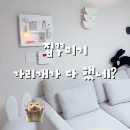 집꾸미기, 가리개가 다 했네🤍
화이트 인테리어로 집을 꾸민 뒤에도 어딘가 아쉬웠던 이유가 있었어요. 인터폰, 스위치, 두꺼비집처럼 생활감이 느껴지는 부분들이 계속 눈에 들어왔거든요.
그래서 여러 제품을 비교하고 고민한 끝에 지금까지도 만족하며 사용 중인 가리개 3가지에 정착하게 됐어요.
✔️테이스트픽 인터폰 가리개
✔️스튜디오무드 스위치 커버
✔️하이오즈 두꺼비집 가리개
하나씩 바꿨을 뿐인데 집이 훨씬 깔끔하고 정돈된 느낌이 들더라고요. 특히 인터폰 가리개는 슬라이딩 방식이라 사용할 때도 편하고, 스위치 커버와 두꺼비집 가리개까지 함께 맞춰주니 공간의 완성도가 확 살아났어요.
큰 공사나 비싼 가구를 들이지 않아도 이런 작은 디테일 하나가 집 분위기를 정말 많이 바꿔준다는 걸 이번에 제대로 느꼈어요. 그래서 지금도 가장 만족하는 집꾸미기 아이템으로 자신 있게 추천합니다.🤍
오늘의집 FTC26기 미션으로 제가 오래 고민 끝에 정착한 집꾸미기 아이템을 소개해봤어요. 집 분위기를 조금 더 깔끔하게 바꾸고 싶으신 분들께 도움이 되었으면 좋겠습니다😊
#오늘의집 #온라인집들이 #오늘의집FTC26기 #집꾸미기 #집꾸미기추천 #화이트인테리어 #거실인테리어 #셀프인테리어 #홈스타일링 #인테리어소품 #인터폰가리개 #스위치커버 #두꺼비집가리개 #신혼집인테리어 #아파트인테리어 #ftc26기 #ftc26 #테이스트픽 #하이오즈 #스튜디오무드 