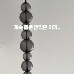 #예쁜템최고야 계속 질문받았던 조명 전선의 구슬 💭
리빙페어 갔다가 친구랑 같이 홀리듯 구매해버렸어요.
댓글과 DM으로 정말 많이 물어보셨는데,
리빙페어에서 구매한 뒤 
업체 인스타를 못 찾아서 답을 드리지 못했어요.
최근 우연히 업체를 찾았습니다.💡
크기가 다른 구슬을 하나씩 끼워주니
평범한 전선도 공간의 디테일이 되더라고요.
컬러도 다양하고 전선 사이즈 맞게 수량 구매하면 돼요.
궁금하셨던 분들 위해 링크에 걸어둘게요. 🤍
https://litt.ly/jennyhomemood
오집에도 들어오길 바라며 🤞🏻
#오늘의집 #스페셜크리에이터 #오늘의집크리에이터 
#인테리어소품 #전선꾸미기 #조명꾸미기 #인태리어소품 #전선꾸미기 #작은집인테리어 #모노톤인테리어 #블랙인테리어 #콘수프기록집 