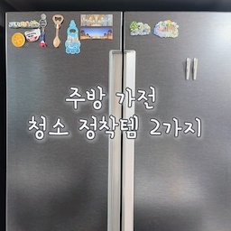 ✨돌고 돌아 정착한 주방 청소템 2가지
주방은 매일 사용하는 공간인 만큼
청소도 최대한 간단해야 오래 유지가 되더라고요
그래서 요즘도 꾸준히 쓰고 있는 조합이에요
🤍 프로쉬 키친클리너
냉장고, 전자레인지, 에어프라이어 등
주방 가전제품 내부에 칙칙 뿌려 닦아주면 끝!
특히, 반찬통을 전부 꺼낼 필요없이
냉장고 안을 청소 할 수 있어서 청소부담이 내려갔어요
🍋 프로쉬 레몬 인덕션 크림클리너
 화이트 인덕션은 작은 얼룩도 눈에 잘 띄는데,
크림 타입이라 오염 부위에 부드럽게 문질러주면
사용감이 훨씬 깨끗하게 정돈돼요
청소가 간편할수록
깨끗한 주방을 유지하는 것이 훨씬 쉬워지는 느낌이에요
그래서 저희집 주방 가전 청소는 
이 두 가지에 정착했습니다🤍
#정착템 #프로쉬 #키친클리너 #인덕션클리너 #주방청소 #주방청소템 #냉장고청소 #전자레인지청소 #주방용품  #살림템추천 #집꾸미기 #홈스타일링 #리빙템 #신혼집 #오늘의집 #ftc25기 #ftc25 #소통 #맞팔 