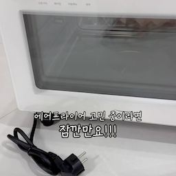몇 달 고민했는데… 이유가 있었어요🤔
에어프라이어는 자주 쓰는데,
'스팀 기능도 과연 자주 쓰게 될까?' 그게 가장 큰 고민이었어요
결국 선택한 풀무원 스팀쿡 마스터 듀얼스팀오븐 20L
첫 사용 후 가장 먼저 든 생각은 "왜 고민했지?"🤍
겉은 바삭하고 속은 촉촉하게 조리되는 건 물론,
에어프라이어·오븐·스팀 기능을 한 번에 사용할 수 있어
활용도가 정말 높더라구요
자동 조리 메뉴 덕분에 조리는 간편하고,
자동 세척 기능과 분리 가능한 부품 덕분에 관리도 쉬워서
이제는 거의 매일 사용하는 저희 집 정착템이 되었어요 ✨
스팀오븐을 고민하고 계셨다면,
저처럼 고민한 시간이 아까울 정도로 만족하실 수도 있을 것 같아요 😊
#오늘의집 #주방가전 #에어프라이어 #에어프라이어추천 #스팀오븐 #집밥 #주방인테리어 #주방꿀템 #신혼집 #풀무원 #홈쿠킹 #ftc25