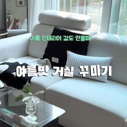 인테리어 변화주는데는 퍄브릭만한게 없잖아요~
1. 메종드룸룸- 쉬어 린넨 터치 가리개커튼
린넨소재로 적당한 비침도 있어서 무겁지 않고 시원한 느낌을 줄 수 있어요
2. 메종드 룸룸- 메르시 스트라이프 하프 자루, 뽀송 솔리드 쿠션커버
공간에 비비드한 컬러가 부담스러울 것 같아서 살짝 톤다운된 블루스트라이프와 블루를 같이 레이어드 해줬어요
3. 누노즈- 포르투갈 러그
넓은 면적을 덮기 보다 포인트만 덮기!!
직조의 짜임과 태슬의 디테일로 시원함이 더해지더라구요
#콘수프기록집 #인테리어노하우 #여름인테리어 #여름맛 #패브릭인테리어 #거실인테리어 #거실스타일링 #1층집 #1층집 #1층거실 