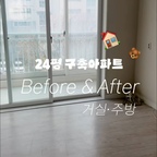 24평 구축아파트 인테리어 비포앤애프터 🤍
서재와 침실 비포애프터도 얼른 완성되길,,!

#신혼집인테리어 #우드인테리어 #모던클래식