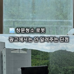 🪟 숙원사업 해결 4편
여름에 꼭 해야하는 숙원사업 해결
이번 숙원사업은 이사하면서부터 하고싶었는데
이 상태에서 비까지 많이오면 큰일날것 같아 도전
이사청소할때 했어야 했는데 저렴한 업체 찾다보니 패스~
너무 후회가 되네쇼
볼때마다 스트레스
이번에 기회가 되어 창문청소 로봇을 대여했습니다.
확실히 위험하게 매달려 청소하지 않아도 되는 건 좋았지만, 광고에서는 안 알려주는 단점도 있더라고요.
✔️ 걸레가 생각보다 얇아서 자주 멈춤
 ✔️ 자주 세척해야 함 
✔️ 창틀 끝 부분은 직접 청소 필요
그래도 통창 있는 집이라면 한 번쯤 고려해볼 만한 제품인 것 같습니다.
제가 구매한다면 사각형 모양보다는 원형에
걸레가 회전하며 닦는 제품 할거같아요.
15번 이사한 아빠의 솔직한 후기였습니다 😊
이번여름도 알차게 보내는중~^^
#여름방학일기 #콘스프기록집 #콘스프기록 #기록챌린지 
#창문청소로봇 #창문청소 #입주준비 #이사꿀팁 #집꾸미기 #홈스타일링 #신혼집인테리어 #아파트인테리어 #살림꿀팁 #온스파 #15번이사한아빠