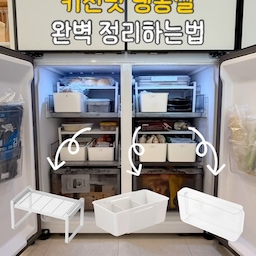 #냉장고정리템
키친핏 냉장고 쓰시는분들 주목해주세요💡
냉툭튀는 절대 싫어서 키친핏 냉장고 들였는데, 냉동실은 확실히 공간이 부족함을 느꼈어요. 그래서 이대로는 안되겠다 싶어서 버리는 공간 없이 완벽하게 사용하기 위한 꿀템들 들였답니다!
키친핏 냉동실에 딱 맞는 사이즈의 아이템들로 정리했더니, 지금은 부족함 없이 알뜰하게 사용중이에요🤍
냉동실 공간 부족하셨던 분들 꼭 이렇게 정리해보세요!
☑️ 주방수납선반
냉동실에도 수납선반 한번 설치해보세요. 떙땡 얼어서 쌓아올리면 미끄러지는 식재료들을 선반 하나 놓으면 위, 아래 꽉 차게 수납 가능해요.
☑️ 조절가능 칸막이 수납함
냉동실 안쪽에 수납한 식재료 오래되서 버린적 없으세요? 길이조절 되는 수납함 놓아보세요. 서랍처럼 꺼내서 사용하니 안쪽에 있는 식재료까지 알차게 사용 가능해요. 
(수납선반 아래에 쏙 들어가는 희열 ✨ )
☑️ 붙이는 투명정리함
키친핏 냉동실 문에는 사이드 포켓 없는거 아시죠? 이거 은근 불편하더라고요.
저는 부착식 투명정리함으로 사이드포켓 만들어줬어요!
자주 사용하는 식재료들 보관하기 딱이에요. (강추강추👍)
#살림살이 #정리 #정리정돈 #수납템 #수납템추천 #주방 #주방용품 #냉장고정리 #냉장고수납템 #냉장고정리 #정리템 #신혼집 #칸막이정리함 #정리함 #정리함추천 #수납의달인 #맞팔 #투명정리함 #부착식정리함 #냉동실정리 #수납선반 #주방선반