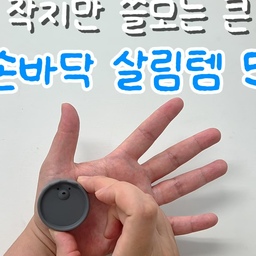 작다고 무시했는데,
써보니 없던 때로 못 돌아가는 미니 살림템 5가지예요🤍
설거지 후 싱크대에 남은 물기는 미니스퀴지로 쓱 밀어주고,
자꾸 바닥으로 떨어지는 충전선은 자석 클립에 착 붙여주니
은근히 거슬리던 순간들이 줄어들더라구요😊
냉장고 앞에서 매번 찾던 펜도 자석 홀더로 착 붙여 자리를 만들어주고,
비어 있는 콘센트에는 안전커버를 끼워 먼지와 불안함을 함께 줄였어요~!
걸 곳이 애매했던 주방 용품은 미니 자석후크 하나면 해결✨
하나하나는 손바닥만큼 작지만,
자주 반복되던 불편을 해결해 주니 살림 만족도는 생각보다 훨씬 컸어요!
여러분은 1번부터 5번 중 어떤 미니템이 가장 필요하신가요😉
#정리템 #주방정리팁 #전선정리 #신혼살림템 #살림노하우 #정리수납아이디어 #오늘의우리집 #현명한소비템 