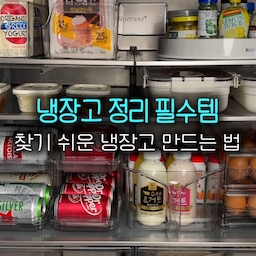 #냉장고정리
장을 한 번 보면 냉장고가 금방 복잡해지더라고요. 😅
그래서 장보고 오면 바로 식재료부터 정리하는 습관을 들였어요.
 채소는 채반용기에 담아 신선하게 보관하고,
반찬은 스텐통에 깔끔하게,
 간편식은 칸막이 트레이에 종류별로,
 계란도 전용 보관함에 정리해두니 꺼내 쓰기도 훨씬 편해졌어요.
처음에는 조금 번거롭다고 생각했는데,
한 번 정리해두면 식재료를 찾기도 쉽고 냉장고도 훨씬 깔끔하게 유지돼서 만족하고 있어요.
장보고 온 날 10분만 투자하면 매일이 편해지는 냉장고 정리,
저처럼 정리에 진심인 분들께 추천드려요💕
#냉장고수납 #주방정리 #주방수납 #살림꿀팁 #살림템 #주방용품 #신혼집 #집꾸미기 #집정리 #육아일상 #육아맘 #주부일상 #살림노하우 #정리정돈 #냉장고정리템 #계란보관함 #칸막이정리함 #투명정리함 #반찬통 #스텐통 #채반용기 #식재료보관 
