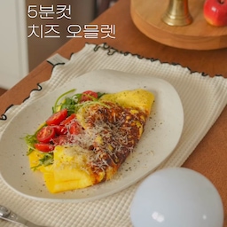 겉은 바삭하고 속은 촉촉한 치즈 오믈렛🥚🧀
노릇하게 구워진 치즈에 신선한 루꼴라와 방울토마토가 더해져 브런치 카페 부럽지 않은 맛이에요.
재료 : 계란 2개, 모짜렐라치즈 50g, 방울토마토 5개, 루꼴라 한 줌, 소금 약간
1. 계란 2개에 소금을 약간 넣고 잘 풀어주세요.
2. 달군 팬에 모짜렐라치즈를 넓게 올려 녹여줍니다.
3. 치즈가 녹으면 계란물을 부어 함께 익혀주세요.
4. 반으로 자른 방울토마토와 루꼴라를 오믈렛 한쪽에 올려줍니다.
5. 바닥이 노릇하게 익으면 반으로 접어 완성!
브런치가 생각나는 날 간단하게 만들어 먹기 좋은 메뉴예요.
재료도 몇 가지 안 들어가는데 든든하고, 샐러드와 함께 먹으면 한 끼 식사로도 정말 만족스럽습니다 :D
#치즈오믈렛 #오믈렛 #계란요리 #브런치 #브런치레시피 
#모짜렐라치즈 #집밥 #집밥레시피 #초간단레시피 #오늘뭐먹지 #간단요리 #한끼메뉴 #요리영상 #레시피
