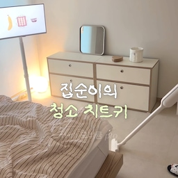 집순이의 청소를 더 즐겁게 만들어주는 오비큠 pro 무선청소기✨
디자인만 예쁜 청소기인 줄 알았는데 써보니 흡입력까지 강하고 본체 무게가 1.1kg이라 손목 부담도 없어서 손이 자주 가요
MAX 모드로 설정하면 깊숙한 먼지까지 깔끔하게 흡입되고
스틱형 핸디형 2in1으로 용도에 맞게 사용 가능해서 활용도도 최고👍🏼
원래 청소기는 숨겨뒀는데 오브제처럼 공간에 스며들어서 꺼내놓을 수 있어요🫪
오비큠 pro 덕에 청소도 미루지 않고 하게 되네요 🧹
디자인 성능 다 만족하는 청소기 찾으시면 추천드려요🤍
#모온 #오비큠 #오비큠프로 #무선청소기 #무선청소기추천
#청소기 #청소기추천 #결혼선물 #집들이선물 #가벼운청소기 #인테리어
#예쁜템최고야 #콘수프기록 
