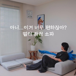 집에서 가장 오래 머무는 공간이
요즘은 여기예요.🤍
잠깐 쉬고 싶을 때는 눕고,
TV 볼 때는 기대앉고,
밥 먹거나 노트북 할 때도 편해서
하루 종일 손이 가는 마켓비 엠보 멀티 좌식소파✨
3가지 피스로 분리되는 구성이라
공간에 맞게 다양하게 배치할 수 있고,
작은 공간에서도 답답한 느낌 없이 
사용할 수 있어서 더 좋더라고요☺️
저처럼 반려견과 함께 생활하는 분들이라면
푹신한 쿠션감 덕분에 아이도 
저도 편안하게 쉴 수 있어요.🐶💛
생활방수 원단이라
음료를 흘리거나 오염이 생겨도 부담이 적고,
도톰한 하이퀄리티 쿠션 덕분에
앉아도, 기대도, 누워도 정말 편안한거 있죠😆
컬러는 베이지, 라이트그레이, 
블랙브라운 중 선택 가능!
편안한 휴식 공간을 찾고 계셨다면
엠보 멀티 좌식소파 어떠세요?🤍
#마켓비 #marketb #마켓비협찬