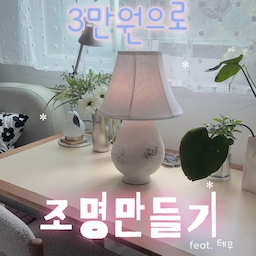 제가 또 만들었어요😇
핀터st의 커다란 조명을 갖고 싶은데 찾다 보니까 사기 어려운 가격들🫠
그래서 포기하고 있었는데 테무를 구경하다가 이 화병을 발견해서 바로 진행시켜봤어요!
근데 구매하고 나서 찾아보니까 같은 화병을 훨씬 저렴하게 파는 곳도 많더라구요…
테무는 시간을 좀 들여서 비교해보고 사는 게 좋은 것 같아요
혹시 마음에 안 들까 봐 저는 일단 양면테이프로만 붙여뒀는데 생각보다 너무 마음에 들어서 시간 날 때 글루건으로 단단하게 고정해주려구요!
램프 쉐이드 하단에 프레임만 있었어도 진짜 5분도 안걸리는 간단한 조명이에요✨
저는 없는걸 모르고 사서 옷걸이 구부리는데 +10분 더 걸렸지만요😂 (우리집 옷걸이들 눈감아)
#콘수프기록집 #인테리어노하우 #작은방 #작은방꾸미기 #3평방 #3평방꾸미기 #3평방인테리어 #방꾸미기 #쇠테리어 #모던 #미드센츄리모던 #포인트벽지 #빈티지벽지 #아르떼미데 #아르떼미데톨로메오 #모듈선반 #모듈화장대 #노만코펜하겐 #셰이커박스 #1인용가구 #1인소파 #아르텍 #아르텍스툴 #플랫포인트 #틴토미러 #벽난로 #조명 #조명diy #조명인테리어 #diy

