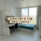 25평으로 이사하면서 가장 많이 
고민했던 건 방 배치였어요.

누구에게 어떤 공간이 더 필요한지 
우선순위를 정해야 했습니다.

생각보다 답은 간단했어요.

아이들은 하루 중 대부분의 시간을 방에서 보내고,
저희 부부는 잠자는 시간 외에는 
방에 머무는 시간이 많지 않더라고요.

그래서 가장 큰 방은 아이들에게,
가장 작은 방은 저희 부부가 사용하기로 했어요😍

처음에는 불편할 줄 알았는데
막상 살아보니 공간의 크기보다 
가족에게 맞는 배치가 더 중요하다는 걸 느끼고 있어요.

25평 5인 가족,
아직도 시행착오 중이지만
지금까지는 꽤 만족스럽습니다 😊

#인테리어노하우 #콘수프기록집 #콘수프챌린지 
#콘수프기록 #25평인테리어 #25평아이방 #25평침실
#25평방꾸미기 #미니멀인테리어 #미니멀라이프 
#ftc26기 