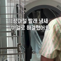 장마철이나 땀 많이 흘리는 계절엔
빨래를 깨끗하게 해도 꿉꿉한 냄새 때문에 아쉬울 때가 많더라고요
그래서 요즘은 라브아 건조기시트를 함께 사용하고 있는데
향이 오래 유지되는 건 물론이고, 사용 후 건조기 내부나 옷감에
끈적임이 남지 않아 깔끔하게 사용할 수 있었어요
정전기 케어까지 가능해서 옷 꺼낼 때도 훨씬 만족스럽고,
수건이나 침구에서도 은은한 향이 오래 남아
기분까지 좋아지는 느낌🤍
뿐만아니라 스타일러에도 사용가능하니 활용도도 너무 좋았어요
매일 하는 빨래, 건조기시트부터 바꿔보세요🫶🏻
#콘수프기록집 #건조기시트 #라브아 #빨래꿀템 #빨래건조대 #살림템 #살림꿀템 