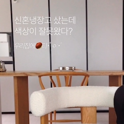 ˗ˏˋ 가전 매장에서 본 것과 도착한 제품 색상이 다른 경험하신 분 계신가요? ˎˊ˗
신혼 가전 풀세트로 맞추며 
냉장고는 삼성 코타화이트로 골랐는데요!
매장의 조명과 우리집 조명이 다르기도하고
주변 기물과 미묘한 톤차이가 생겼어요😢
포장 벗길 때부터 기사님께
"헉 반품되나요?ㅠㅠ"
여쭤볼만큼 기대한 색상과 달라서 속상했어요
비스포크 냉장고라 컬러를 바꿀 수 있지만
그마저도 패널당 60만원*3 = 💸
시중에 꼭맞는 컬러의 냉장고장이 없어서
직접 시트지 샘플 구매해 비교하고 시공했어요!
혼자도 충분히 할만한 난이도예요! 우리집 냉장고 외부도 깔끔하게 정리해보세요
다른 정보도 궁금하시다면 댓글 남겨주세요♡
🏷️ 코타화이트 추천 컬러 : LX 무광시트지 ES56
🏷️ 비교한 샘플 : ES56, ES130, ES180, ES181, ES182
˗ˏˋ Has anyone else received a home appliance that looked completely different from the one in the showroom? ˎˊ˗
When we were furnishing our newlywed home, we chose Samsung's Cotta White refrigerator. 
But once it arrived, it looked completely different. The lighting at home and the surrounding furniture changed the way the color looked. 😢 I was so surprised that I even asked the delivery team, "Can I return it?"
Since it's a Bespoke refrigerator, I could have replaced the panels...but that would've cost about $4,000 per panel × 3 = 💸
Since I couldn't find a pantry cabinet that matched the color perfectly, I ordered several vinyl wrap samples, compared them myself, and wrapped the cabinet instead!
Let me know in the comments if there's anything else you'd like to know! ♡
🏷️ Best match for Cotta White: LX Matte Vinyl Wrap ES56 🏷️ Samples compared: ES56, ES130, ES180, ES181, ES182
#냉장고정리템 #주방인테리어 #냉장고 #냉장고장 #키친핏 #삼성 #삼성비스포크 #삼성냉장고 #samsung #가전추천 #가전 #주방가전추천 #주방가전추천 #집꾸미기 #주방꾸미기 #비포에프터 #비포애프터 #diy #diy리폼 #diy가구
