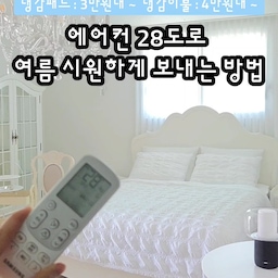 #콘수프기록집 #냉감이불
✔️냉감이불을 사도 처음만 시원하고 금방 더워져요. 
✔️몸에 달라붙어서 답답해요.
✔️몇 번 세탁했더니 기능이 떨어졌어요. 
이런 경험 있으셨죠?
세탁해도 변형 없고, 냉감은 그대로 유지되고, 보풀 걱정도 적은 냉감이불 & 냉감패드를 데려왔는데 대만족🤍
✔️닿는 순간 느껴지는 강력한 냉감 (Q-max 0.463)
 ✔️밤새 지속되는 쾌적한 시원함 PCM(상변화물질) 기술 적용으로 체온이 올라가도 냉감 오래 유지
✔️몸에 달라붙지 않는 에어리 러플 텍스처 공기 순환이 잘 되어 답답하지 않고 가볍고 포근한 사용감
✔️세탁기 사용 가능 여러 번 세탁해도 냉감 기능이 유지되도록 고밀도 특수 직조 공법 제작
 ✔️오코텍스 인종 & 유해물질 테스트 완료. 아이와 함께 사용하는 침구도 안심하고 사용 가능
 ✔️보풀 걱정 없이 통세탁 가능 (단, 건조기 사용 금지. 자연건조로 하루면 다 말라요)
올여름 냉감침구와 시원하게 보낼거에요🤍
#냉감침구 #예쁜냉감이불 #냉감패드 #냉감베개 #침실 #화이트이불 #화이트침구 #냉감 #여름이불 #여름침구 #안방 #안방인테리어 #선팔 #맞팔 
