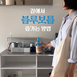 네스프레소 버츄오업과 블루보틀의 조합!
이제 집에서도 블루보틀을 간편하게 즐겨주세요🖤
#네스프레소 #버츄오업 #블루보틀 #블루보틀텀블러 #네스프레소텀블러 #홈카페 #정수기추천 #얼음정수기 #콘수프기록집 #현명한소비 