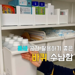 #수납정리함
주방은 항상 깔끔하게 유지하고 싶은데,
막상 부피 큰 것들은 정리하기가 쉽지 않더라고요.
그래서 사용해 본 바퀴 수납함인데 생각보다 훨씬 만족하면서 쓰고 있어요.🤍
슬림한 디자인이라 하부장이나 팬트리 틈새 공간에도 쏙 들어가고,
바퀴가 있어서 무거워도 쓱 꺼낼 수 있으니 아이를 안고 있을 때도 사용하기 편했어요.
종이가방이나 장바구니는 한곳에 모아두기 좋고,
삼각형 수납함에는 후라이팬이나 냄비를 크기별로 정리하니 꺼낼 때도 훨씬 편하더라고요.
화이트 컬러라 주방 분위기도 해치지 않고,
버려지던 틈새 공간까지 활용할 수 있어서 요즘 가장 만족하는 살림템 중 하나예요.
주방이나 팬트리 정리 고민하시는 분들께 추천드려요💕
#오늘의집 #오늘의집집들이 #오늘의집추천 #살림기록 #살림노하우 #주방정리 #주방수납 #팬트리정리 #틈새수납 #바퀴수납함 #수납정리 #공간활용 #육아맘 #아기엄마 #주부일상 #육아살림 #살림템 #신혼집인테리어 #집꾸미기 #생활용품 #틈새활용 #프라이팬정리 