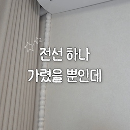 전선 하나 가렸을 뿐인데 안방 분위기가 완전히 달라졌어요 ✨
​예쁜 인테리어에 옥의 티처럼 늘어져 있던 에어컨 전선 줄 때문에
볼 때마다 너무 거슬렸는데요 🥹
​네모난 일반 쫄대는 싫어서 찾아보다 알게 된 또랑 프레임 몰딩!
단순히 전선을 숨기는 걸 넘어,
동글동글한 모듈 디자인 덕분에 인테리어 오브제처럼
공간에 자연스럽게 녹아들더라고요 🤍
​20cm짜리 4개가 한 세트라 필요한 만큼 착- 착- 연결해서 쓸 수 있어서 가성비도 참 좋아요. 화이트·우드·블랙 3가지 컬러라 집 분위기에 맞게 선택하기도 딱입니다!
​완구와 식품 용기에도 사용되는 무독성 ABS 소재라
아이나 반려동물이 있는 집에서도 안심하고 사용할 수 있고,
접착제 없이 손쉽게 설치되니 너무 편했어요 👏
​큰 비용 들이지 않고 집 분위기를 바꿀 수 있는
소소한 집꾸미기 아이템이나 부담 없는 집들이 선물로도 추천드려요 🎁
🏷 @toont.design 
#또랑프레임전선가리개 #전선가리개 #전선정리 #아기있는집 #반려동물있는집 #거실인테리어 #집꾸미기 #홈스타일링 #육아템추천 #툰트 #전선가리기 #인테리어오브제 #셀프인테리어 #안방인테리어 #살림꿀팁
#침실스타일링 #콘수프기록집 #콘수프기록 #콘수프필름 