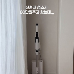 #현명한소비 #콘수프기록집 
신혼 때 큰맘 먹고 80만 원 넘는 청소기를 샀어요.
비싸면 무조건 잘 쓰게 될 줄 알았는데,
의외로 손이 잘 안 가더라고요.
청소기 꺼내서 청소하고,
스테이션에 다시 넣고,
또 분리하고 결합하고…
별거 아닌데 이 과정이 귀찮으니까
‘이따 해야지’ 하게 되는 날이 많았어요.😅
그래서 이번엔 스테이션 일체형으로 바꿔봤는데,
이게 생각보다 삶의 질이 달라지더라고요.
청소하고 툭 꽂아두면
✔️ 자동 먼지 비움
✔️ 자동 충전
✔️ 깔끔한 거치까지 한 번에 끝.
매번 신경 쓸 일이 줄어드니까
오히려 청소를 더 자주 하게 됐어요.
무게도 860g이라 한 손으로 들기 부담 없고,
길이 조절이 돼서 저랑 남편 둘 다 편하게 사용할 수 있었어요.
헤드도 360도로 유연하게 움직여서
식탁 다리 사이, 소파 밑, 침대 밑처럼
손이 잘 안 들어가는 곳도 슥 지나가면 끝.
앞으로 밀어도, 뒤로 당겨도 흡입돼서
과자 부스러기나 머리카락 보일 때마다
부담 없이 꺼내 쓰게 되더라고요.
예전엔 청소기랑 스테이션이 따로라
자리도 많이 차지하고 콘센트도 두 개 필요했는데,
올인원이라 공간도 훨씬 깔끔해졌어요.
10만 원대라 큰 기대 없이 써봤는데,
요즘 집에서 가장 자주 손이 가는 가전이 됐습니다.🤍
🏷️ 델리팬 듀얼 무선청소기 자동먼지비움
@delipan_korea
#오늘의집 #오늘의집집들이 #오늘의집추천템 #집꾸미기 #신혼집 #신혼집인테리어 #아기있는집 #육아템 #워킹맘 #살림템 #생활용품 #살림꿀템 #가전추천 #가성비가전 #무선청소기 #무선청소기추천 #청소기추천 #자동먼지비움 #올인원청소기 #스틱청소기 #초경량청소기 #세컨청소기 #청소루틴 #집청소 #청소템 #홈스타일링 #홈인테리어 #삶의질상승