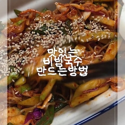 #현명한소비 #콘수프기록집 
배달비 멈춰! 집에서 완성하는 초간단 비빔국수 🍝
​
요즘 매콤새콤한 비빔국수가 너무 당겼는데, 귀찮아서 미루고 있던 나..  배달 시킬 곳도 마땅치않아 냉장고 털어서 빠르게 말아봤습니다! 정호영 비빔국수 레시피 참고했어요 :)
오트밀면에 저당고추장까지! 냉장고 죽어가는 야채들도 구출해줬어요! 칼로리까지 나름 신경쓰니 식비는 물론 칼로리방어까지 한 것 같아 뿌듯〰️ 아끼는 그릇에 정성스레 담아 먹으니 기분 전환도 되고, 통장도 지켜낸 뿌듯한 한 끼였답니다 😊💛 더운 날씨 다들 맛있는 음식 많이 드세요오💪〰️
#오늘의식탁 #집밥일기 #비빔국수 #초간단요리 #냉털요리 #자취요리 #여름요리 #국수 #집밥 #오늘의요리 #소소한일상 #맞팔환영 #맞팔 #소통 
