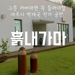 #여행기록 #여주
얼마 전에 부모님과 여주시에 있는 박재국 작가님의 공방인 흙내가마에 다녀왔어요. 
부모님이 뮤지엄 산과 해인사에서 보고 반해서 구매한 도자기들이 너무 예쁘길래 창원에 갔을 때 2개를 받아 왔었거든요😆
흙내라고 서명이 되어있어서 찾아봤더니 여주에 공방이 있길래 부모님과 방문해서 가득가득 사고 공방 구경도 하고 왔답니다❤️
특히 아버지는 작가님이랑 1시간 넘게 이야기도 나누셨어요.
구매한 그릇은 다음달 예쁜템으로 올려볼게요 ㅎㅎ
#박재국 #흙내가마 #도자기그릇 #도자기그릇추천 #그릇추천 #일상 #일상기록 #여름방학일기
