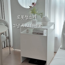 열일하는 로봇청소기 그냥 밖에 꺼내두니
먼지만 계속 쌓이고 인테리어에 안어울리게 
밤티나서 가리고 싶었거든요👀
옷방 안보이는 곳에 숨겨두던 로청,
거실에 집 만들어줬어요🤍
저희집은 드리미 X50 Pro Ultra로 사용 중인데
라샘 로봇청소기는 사이즈가 넉넉해서 호환되는 모델도 많고,
히든 바퀴로 가볍게 이동시키면 깔끔하게 쏙 가려져요🫧
하단이 여유로워서 로청 이모님도 자유롭게 드나들 수 있고
수납 선반이 있어서 물건 올려두고 협탁처럼 
사용할 수 있답니다-!
부드럽게 슥 당기면 물통 채우고 비우기도 간편해서 
좋더라구요☁️
무엇보다 예쁜 수납 가구 느낌이라 너무 마음에 들어요₊  ⊹ ˚ ₊ ˙✧˖
⠀
⠀
▫️라샘 로봇청소기 수납장
🔖 @lassemgram
⠀
⠀
#라샘 #라샘가구 #LASSEM #정리정돈 #홈데코인테리어 #로보락 #드리미 #로봇청소기 #공간활용 #살림꿀팁 #거실수납장 #거실스타일링 #모듈가구 #로봇청소기수납장 #로봇청소기장 #신혼집스타일링 #거실인테리어 #화이트인테리어 #맞팔 #거실수납 #거실협탁 #거실수납 #거실선반 #선반꾸미기 #거실가구 #거실가전 #거실가구배치 #거실배치 #거실구조 #거실꾸미기 