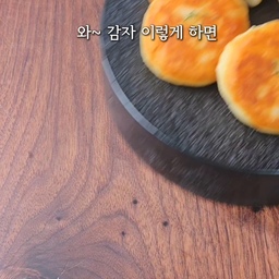 감자가 이렇게 맛있다고?🥔 초간단 치즈감자호떡
📌1000여개의 초간단 한끼&디저트
자세한 레시피는 프로필링크>블로그에 있어요
📌치즈감자호떡 만들기
1. 감자3개 껍질 벗기고 작게 썰어 
2. 전자레인지 용기에 물1큰술이랑 같이 넣은뒤
3. 5~6분간 돌려 익히기 (포크로 으깨지면 성공)
4. 포크나 매셔로 곱게 으깨고
5. 소금 3꼬집, 후추 톡톡, 전분 3큰술 넣고 우유 30ml부어가며 골고루 섞어 반죽만들기 (너무 질지않고 갈라지지 않는 질감)
6. 반죽 6등분 하고 스트링치즈 2개 3등분해서 반죽1개에 스트링치즈 1개 넣고 동글동글 감싼뒤 동글납작하게 모양 만들기 (치즈 좋아하면 스트링치즈 4등분해서 2개씩 넣어도 됨)
7. 기름두른 팬에 중약불로 감자반죽 6개 올려 앞뒤로 노릇하게 굽는다
8. 케찹 곁들이면 완성
#오홈스토랑 #콘스프기록 #홈쿡 #집에서제일바빠 #오늘장면한컷 #오늘찾은취향 #오늘뭐먹지 #홈파티에진심인편 #콘스프챌린지 #요리 #레시피 #음식 #간식 #디저트 #비주얼디저트 #koreanfood 
