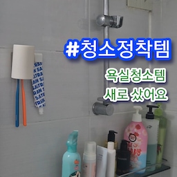 #콘수프기록집
#현명한소비
소중한 오늘의 집 포인트 차곡차곡 모아서 욕실청소템 새로 샀어요!😉 다 쓰면 또 재구매하고싶은 가성비 갑 청소템이에요👍
#욕실청소 #욕실인테리어 #욕실정리 #욕실꾸미기 #욕실타일 #욕실템 #화장실청소 #청소정착템 #내돈내산후기 #대용량 #가성비 #청소용품 #청소세제 #공중부양템 #화장실인테리어 #구축극복기 #구축화장실 #구축아파트 #리모델링없이인테리어 #리모델링 #현실적인인테리어 #소통 #맞팔 #일상공유 #자취추천템 #자취필수템 #자취청소템 #욕실때청소