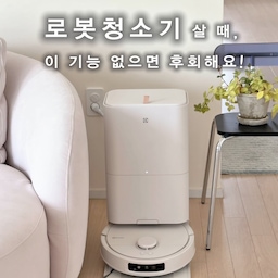 로봇청소기, 청소만 잘하면 끝이 아니더라고요. 👀
일렉트로룩스 800 로봇청소기 올인원 스테이션 🤍
직접 사용해보면서 만족했던 기능만 정리해봤어요.
✔️ FlexReach 브러시 : 벽 끝과 구석까지 꼼꼼하게 청소
✔️ 러그 자동 리프팅 : 러그를 감지하면 물걸레를 자동으로 들어 올려 안심
✔️ AI 카메라 : 슬리퍼나 장난감 같은 장애물을 인식해 부드럽게 회피
✔️ 2cm 문턱 통과 : 집안 곳곳을 끊김 없이 이동
✔️ 5-in-1 올인원 스테이션 : 먼지 자동 비움, 물·세제 자동 보충, 걸레 자동 세척
✔️ 65℃ 열풍 건조 : 위생적으로 관리해 다음 청소도 바로 준비
#콘수프기록집 #오늘의우리집 #로봇청소기추천 
#일렉트로룩스 #일렉트로룩스800로봇청소기 #5in1올인원스테이션 #로봇청소기 #물걸레로봇청소기 #자동먼지비움 #카메라보안 #VDE인증 #프리미엄가전 #청소기추천 #가전테리어 
