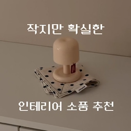작은 제품이지만 분위기 전환 
확실한 소품 소개드려요 💡🕯️🧻👗
-
#인테리어 #인테리어소품 #인테리어조명 #조명추천 #미니조명추천 #미니조명 #키친크로스추천 #키친크로스 #휴지케이스 #휴지커버 #휴지케이스추천 #오늘의집 #ftc26기 