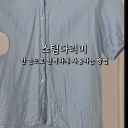 #쮸스토랑 
앞서 쿼카 바주카포 움짤과 사진을 올렸는데 ㅋㅋㅋ
정작 사용장면은 못 올린 것 같아서 
영상으로도 올려보는 #라이브박스 #진공스팀다리미 
오감리뷰로 사용해보게 되었다
진공흡착 모드 때문에 한 손 다림질 가능!
근데 나도 모르게 습관적으로 
자꾸 한 손으로 잡으려고 하다가
다리미가 기울어지면 주름 생길 수 있음
90도로 사용해야한다는 주의점!
한 번 써보니 점점 익숙해지면서
너무 편하다!!
그나저나 폭염경보도 아니고 폭염중대경보...
그래 저런 말이 생기니까 이제야 해당되는 것뿐
지금까지 여름은 늘 이래왔지...
#콘수프기록집 #살림템 #다리미 #스팀다리미 #진공스팀다리미 #브이스팀 #다리미추천 #스팀다리미추천 #살림꿀템 #맞팔
