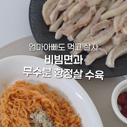 진짜 별거 없는 레시피인데 인생 수육을 만났어요🫢✨️
== 재료 ==
항정살 600g
양파 1개
대파 적당량(취향껏!)
맛술 3스푼
참치액 1스푼
통후추 또는 간 후추
비빔면
-----------
🏷저장하고 따라해 보세요!
#여름방학일기 #콘수프기록집 #현명한소비 #예쁜템최고야 #오늘의우리집 #오늘장면한컷 #집에서제일바빠 #살림살이 #홈파티 #홈파티음식 #홈파티음식추천 #오늘의가든 #여름음식 #수육 #인덕션 #테팔 #집밥브이로그 #집밥 #무수분수육 #식탁 #구축주방 #주방인테리어 #주방꾸미기 #실리콘조리도구 #한식 #저녁메뉴 #시라쿠스 #시라쿠스뉴욕 #신혼그릇 #집들이메뉴