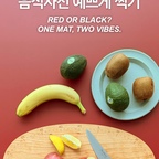 #오홈스토랑 

음식 사진&영상 찍는 것을 좋아하시는 분들께 드리는 Tip!
일상적인 음식에 약간의 컬러 연출만 더해주면
누구나 푸드 스타일리스트 가능! 🍽️✨

1. 식감을 자극하는 RED Side ❤️
- 식감을 살려주는 미친 색감
- 알록달록 과일&채소와 찰떡궁합 🍎🥦
- 밝고 키치한 감성의 테이블 완성!

2. 선명함을 더하는 BLACK Side 🖤
- 어두운 식재료와 톤온톤 매치 🖤
- 강렬한 콘트라스트 = 음식이 더 또렷하게!
- 정갈하고 고급스러운 한식 플레이팅 추천 🍚

영상 속의 매트는 @gganggangongjoo의 양면으로 사용할 수 있는 가죽 매트입니다. 16가지 컬러에 무료 재단 서비스도 있고 테이블 라운드 코너도 컷팅해주는데 3만원도 안 되는 가격..놀랍지 않나요??

#푸드스타일링 #테이블매트 #tablesettingideas #foodshot #브런치 #브런치테이블 #홈까페 #깐깐공주