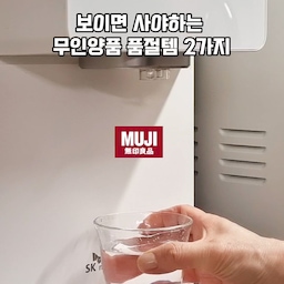 #현명한소비
보이는 즉시 데려와야 하는
무인양품 인기템 2가지 알려드릴게요!
1️⃣실리콘 다용도 밴드 12개입 (3,500원)
부드럽고 신축성도 좋아 완전 쭉쭉 늘어나요.
묶을 필요없이 걸어주면 끝!
남은 재료들 밀봉할때 이젠 고무줄 대신 밴드하세요.
2️⃣ 유리 컵 (350ml 2,900원 / 200ml 1,900원)
일본 유리 전문 제조사 토요 사사키에서 만든 유리컵
투명도가 높고 그립감이 너~무 좋아요.
심플 깔끔 가성비까지 
물이나 음료 컵으로 데일리 사용하기 딱이에요.
#콘수프기록집 #오늘의우리집 #오늘의기록
#무인양품 #무지 #MUJI
#주방인테리어 #주방용품 #주방템
#살림살이 #살림템 #살림템추천 