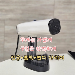 #콘수프기록집
#의류관리
옷 구김 때문에 스타일링 망친 적 있다면? 라이브박스 진공스팀다리미 하나면 걱정 끝이에요! 본체, 솔, 옷걸이는 물론 500ml 생수통 호스까지 포함된 알찬 구성에 셀프 스탠딩까지 가능해 편리해요. 강력한 스팀 & 옷감을 쫙 잡아주는 진공흡입 기능으로 빠른 주름 제거가 가능해 의류 관리가 정말 편해져요. 서툰 솜씨로도 셔츠 구김이 순식간에 마법처럼 펴져서 자취 필수템으로 특히 추천하고 싶어요
#라이브박스 #진공스팀다리미 #스팀다리미추천 #핸디형다리미 #스팀다리미 #여행용다리미 #휴대용다리미 #삶의질상승템 #핸디스팀다리미 #다리미추천 #자취필수템 #신혼집선물 #여행준비물 #캐리어필수템 #옷주름제거 #생활가전 #스팀가전 #패션템 #오피스룩관리 #의류정리 #자취필수품 #자취필수템 #자취력상승템 #스팀다리미 #옷관리 #옷장정리 #드레스룸 #필수가전
