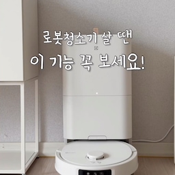로봇청소기, 이제 흡입력만 보고 고르면 아쉬워요.
매일 쓰는 제품일수록 중요한 건
구석까지 깨끗하게, 알아서 관리하는 기능!
✔️ FlexReach
구석을 만나면 물걸레가 슥 늘어나 빈틈없이 청소
✔️ 카펫 리프팅
카펫 인식 시 물걸레 자동 상승
✔️ 위생 케어
세제 자동 투입 + 65℃ 고온수 세척 + 60℃ 건조
✔️ AI 자율주행
전선은 피하고, 2cm 문턱도 거뜬하게 이동
흡입부터 물걸레, 관리까지 알아서 해주니
매일 반복되는 청소 부담을 줄여주는 아이템!
#일렉트로룩스 #로봇청소기 #로봇청소기보안 #물걸레로봇청소기
#자동먼지비움  #프리미엄가전 #청소기추천 #가전테리어 #신혼가전 
