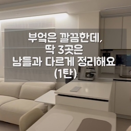 📌 
"정리해도 왜 자꾸 어지러워질까?" 고민이라면 
수납 시스템이 안 맞춰져 있어서일 확률이 높아요!
✨그렇다고 꼭 비싼 수납용품을 살 필요도 없어요!!!!
주방이 편하고 깔끔해지는 실전 꿀팁 1탄 ✨
저장해 두고 꼭 따라해 보세요 👇
✔️ 텀블러는 눕혀서 쌓기: 하나씩 꺼내 쓰고 넣기 편하게 눕혀 쌓아서 보관해 보세요!
✔️ 싱크대 하부장 앞쪽 활용: 자리 차지하고 애매한 공간엔 비닐류(위생백, 지퍼백 등)를 세워 배치하면 딱이에요.
위로 뽑아쓰면 꺼내지않고 사용 할 수 있어요👍
수납용품 비싸고 사용해야할 곳 이미 넘치잖아요~? 
이렇게도 지혜롭게 깔끔하게 수납할 수있어요^^
더 자세한 정리 꿀팁은 영상에서 확인해 보세요! 🎬
⭐️ 공간 활용이 제일 까다로운 !! 
애매한 서랍장 활용법은 2탄에서 소개해 드릴 테니 팔로우하고 기다려 주세요♥️😉
#주방정리팁 #살림꿀팁 #수납아이디어 #주방정리정돈 #살림스타그램 #공간활용 #집꾸미기 #텀블러수납 #주방2탄예고 #비닐수납 #싱크대하부장 #콘수프기록집 #인테리어노하우