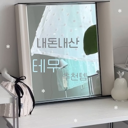 내돈내산 테무 집꾸템 몇개 추천해봅니다아-♥️
저렴한 가격 큰 행복!
#콘수프기록집 #예쁜템최고야 #작은방 #작은방꾸미기 #3평방 #3평방꾸미기 #3평방인테리어 #방꾸미기 #쇠테리어 #모던 #미드센츄리모던 #포인트벽지 #빈티지벽지 #아르떼미데 #아르떼미데테티 #아르떼미데톨로메오 #모듈선반 #모듈화장대 #노만코펜하겐 #셰이커박스 #1인용가구 #1인소파 #아르텍 #아르텍스툴 #플랫포인트 #틴토미러 #벽난로 