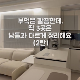♥️ 남다른 주방 수납 2탄: 애매한 서랍장, 완벽 활용법 !!
1탄에 이어 돌아온 애매한 서랍장 심폐소생술!
☆ 어떻게 써야 할지 몰라 잡동사니만 쌓여가던 서랍장, 이렇게 바꿔보세요:).
✔️ 얕은 서랍장= 반찬용기 뚜껑 전용칸!
보통 비닐류를 많이 넣으시는데, 그러면 금방 잡다해지고 지저분해지더라구요🥲
명확하게 반찬용기 뚜껑류만 넣으면 오히려 정리도, 찾기도 편해요👍
⭐️ 대신 반찬 뚜껑만 모아서 적재식으로 수납해 보세요.
세트로 찾기도 훨씬 쉽고 서랍이 깔끔하게 유지됩니다.
✔️깊지만 애매한 서랍장= 반찬통 몸통 전용칸!
후라이팬은 안 들어가고, 자주 쓰는 그릇을 넣자니 매번 허리 굽히기 힘드셨죠?
⭐️ 여기는 #글라스락   반찬통 몸통만 차곡차곡 적재해서 수납하는 전용으로 활용해 보세요!
뚜껑과 몸통을 분리해서 보관하면 공간 활용도가 2배는 높아진답니다^^
서랍장 속 애매했던 공간, 오늘 당장 명확하게 나누어 주는건 어떨까요 ?
오히려 수납력도 편의성도 모두 올라간답니다✌️✌️
♥️ 여러분의 주방 서랍에는 지금 뭐가 들어있나요? 댓글로 공유해 주세요
#글라스락 #오집데이 #주방정리 #주방수납 #서랍정리 #반찬통정리 #살림꿀팁 #주방인테리어 #살림노하우 #공간활용 #살림스타그램 #주방정리팁 #살림꿀팁 #수납아이디어 #주방정리정돈 #집꾸미기 #텀블러보관 #수납꿀팁 #반찬통 #뚜껑정리 #싱크대하부장 #24평주방 #화이트인테리어 #콘수프기록집 #인테리어노하우 
