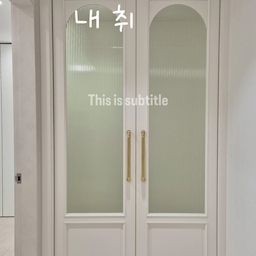 나의 취향이 적극 반영된 공간✨️
같은듯
다른듯
비슷한 느낌의 우리집 포인트
인테리어 입니당 ㅎㅎㅎ🤍🤍
공간을 답답하지 않게
어느정도 가리려고 하면
모루유리가 좋은 것 같아요~
모루유리가 주는 아늑함도 좋구요~~
어떤가요? 🤗🤗
제 취향이 좀 드러나나요? ㅎㅎㅎ
#ftc26기 #나다운공간 #취향가득 
#포인트공간 #아치형중문 
#모루유리중문 #격자무늬 #격자창 
#화이트인테리어 #프렌치도어
