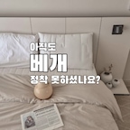 ​수없이 많은 경추베게를 써봤지만 아직까지
베게 정착 못한 사람 바로 저예요🙋🏻‍♀️
자고 일어나면 어깨통증에 두통까지..
잠자리가 편해야 하루가 편한데 말이죠

​닥터파베 컴포트에디션 경추베게는
처음 누운 날부터 편안함이 완전히 달랐어요 ☁️✨

​딱딱함 없이 부드러운 쿠션감에 목뼈 C커브를
탄탄하게 받쳐주는 코어 지지력까지!
뭉침 없는 페더라이트 공법과 우수한 통기성
덕분에 밤새 보송하고 편안하게 숙면할 수 있어요 😴

​저처럼 목·어깨 뻐근했던 베게 유목민분들께 강력 추천합니다 🤍

#밀텍하우스 #닥터파베 #경추베개 #베개추천 #닥터파베컴포트에디션 #침실인테리어 #침실꾸미기 #침구세트 #베개추천 #경추베개추천 #베게추천 #오늘의우리집 #콘스프기록 #콘수프기록 #유럽인테리어 #북유럽인테리어 #호텔침실 #호텔침대프레임