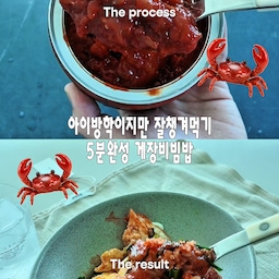 #오홈스토랑 #콘수프기록집
우리 집 밥도둑 등장🦀🤍
아이 방학이라 한 끼 차리는 게 제일 큰 숙제인 요즘🥹
순살게살장 하나면 5분 만에 든든한 한 끼 완성!
따뜻한 밥 위에 순살게살장 듬뿍,
부추와 계란프라이만 올려도
맛집 부럽지 않은 게장비빔밥이 완성돼요✨
순살이라 먹기도 편하고,
비빔밥은 물론 면요리까지
활용도가 정말 좋아 자꾸 손이 가더라고요🙌
방학이라 더 바쁜 엄마의 한 끼 고민,
오늘도 순살게장으로 맛있게 해결🦀
#집밥 #집밥요리 #집밥기록 #일상기록 #일상 #집밥레시피 #플레이팅 #그릇 #인소일 #사브르 #한끼 #이오테 #게살장 #게살비빔밥 #방학메뉴 #방학요리 #집밥메뉴 #한그릇요리 #간편요리 #집밥레시피 #홈쿡 #여름메뉴 #주방 #한끼메뉴