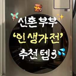 신혼부부가 손품 팔아 찾은 인생가전 3가지 추천❤️‍🔥 #신혼부부일상 #신혼부부침실 #혼수가전 #삼성가전 #샤크청소기 #세탁기 #제습기 #신혼집꾸미기 #혼수준비 #신혼부부 