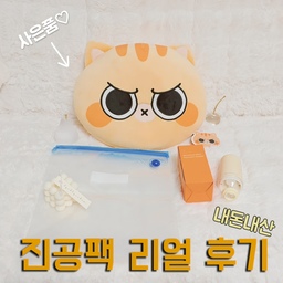 #콘수프기록집 #현명한소비 #진공팩
7월 마지막 필름은 모노테일에서 구매한 진공기와 진공팩이에요.
모노테일 진공기는 하부에 여유 공간이 있어서 고기 핏물 같은 액체가 섞여도 진공으로 당길 수 있고 분리 세척이 가능한 점이 장점이라서 구매했어요😆 게다가 사은품으로 쿠션도 줬어요❤️
진공팩은 눈으로 진공되는 게 보이다 보니 재미있어서 이것저것 다 해 봤는데 결과적으로  바나나처럼 에틸렌 가스를 생산하는 것들을 진공 상태에서도 가스를 배출해서 진공이 풀리더라고요. 오히려 그렇게 내부에 찬 가스로 인해서 바나나가 더 빨리 맛이 갔어요😂
그리고 방풍나물, 깻잎 같은 향이 강한 채소는 진공하고 나서 팩을 여러 번 씻어도 냄새가 잘 빠지지 않았어요😭
과일류는 너무 강하게 진공하면 치인 상처 부위가 더 눌려 상태가  나빠질 수 있어서 적당한 강도로 진공하시길 추천드려요.
장점은 진공한 뒤 부피가 작아져서 보관하기 좋다는 점이에요. 특히 표고버섯 같은 거를 간격을 띄워서 진공한 뒤 냉동실에 착착 쌓아서 보관하면 사용할 때 편리하고, 소시지 같이 애초에 진공 상태로 되어 있던 제품을 다시 진공하기에도 좋아요.
#모노테일 #진공기기 #진공포장기 #진공포장기추천 #진공기