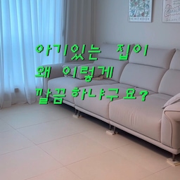 아이가 있는 집은 늘 어질러질 거라고 생각했는데, 교구장을 들인 뒤로는 달라졌어요 ⭒˚｡⋆
책과 장난감마다 제자리가 생기니 놀고 난 뒤에도 금방 정리가 되더라고요.
예전엔 갑자기 지인이 온다고 하면 당황했는데, 이제는 몇 분만 정리하면 깔끔한 거실이 완성돼요!!!
아이가 마음껏 놀고, 엄마도 예쁜 거실을 유지할 수 있게 만드는 티엔느 교구장. ݁₊ ⊹ . ݁˖ . ݁
저희 집에서 정말 만족하며 사용하는 육아템이에요🤍
#제품제공 #티엔느 #교구장추천 #거실정리템 #거실인테리어 #정리템추천